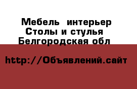 Мебель, интерьер Столы и стулья. Белгородская обл.